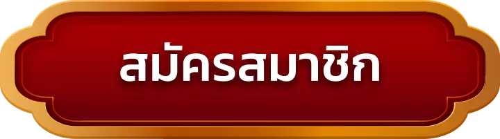 สมัครสมาชิก kodmaan99