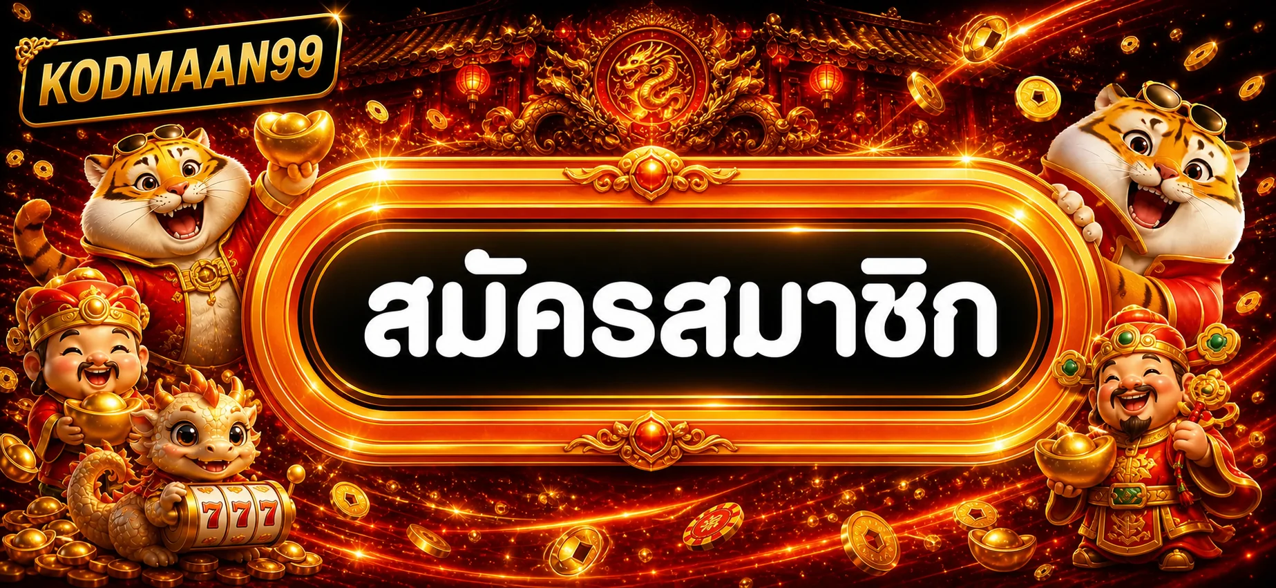 ปุ่มสมัครสมาชิก KODMAAN99 พร้อมมาสคอตสล็อตโทนแดงทอง