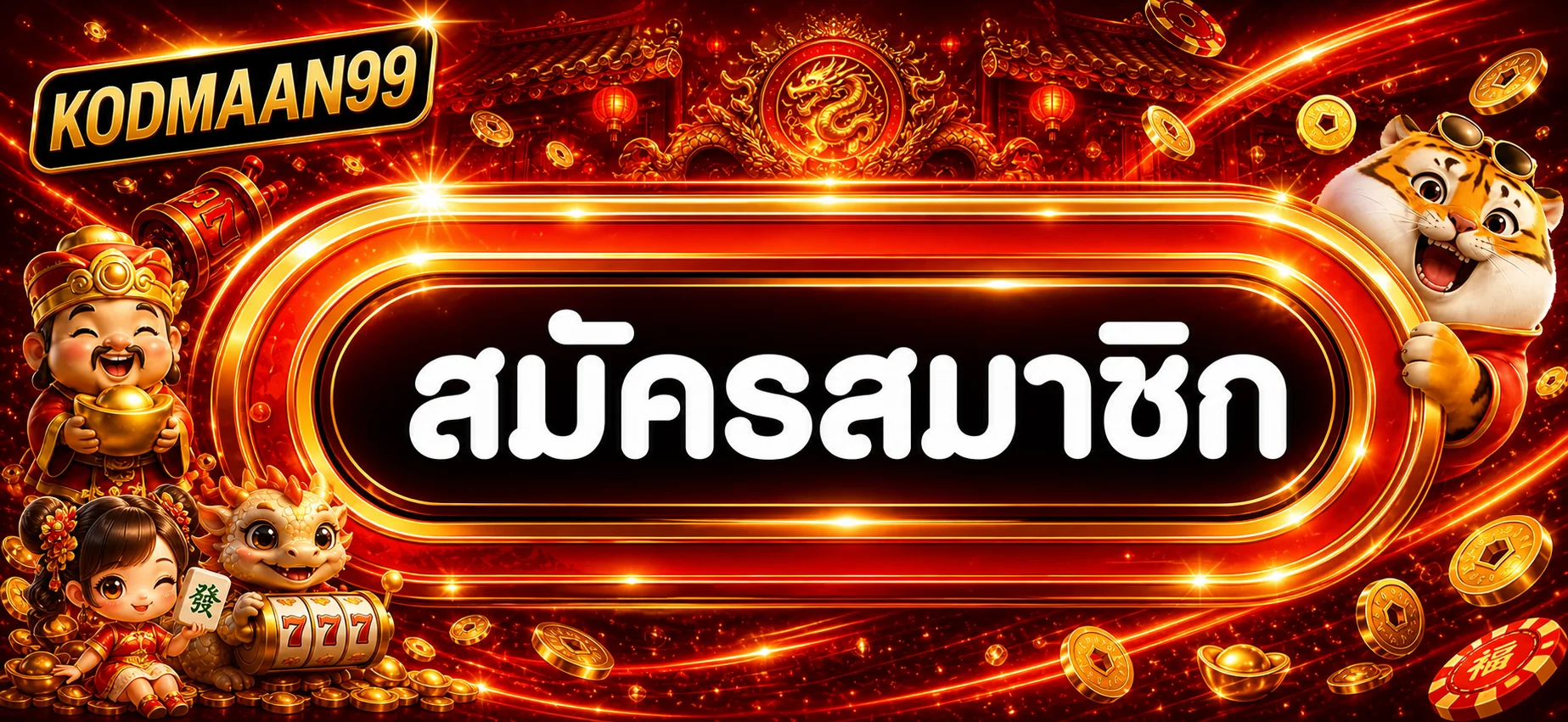 แบนเนอร์สมัครสมาชิกผ่าน KODMAAN99 ทางเข้า